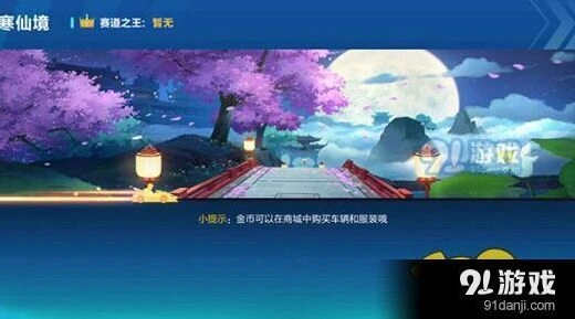 QQ飞车手游广寒仙境跑法攻略