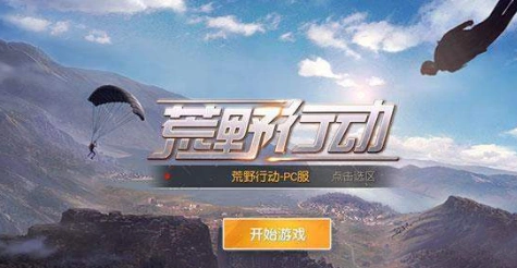 荒野行动掉线重连不上怎么回事？荒野行动掉线重连不上解决方法