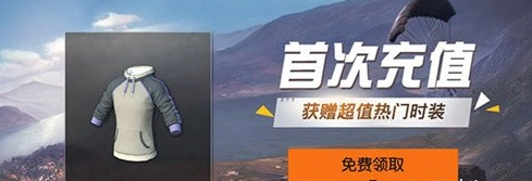 荒野行动首充奖励是什么 荒野行动首充奖励一览