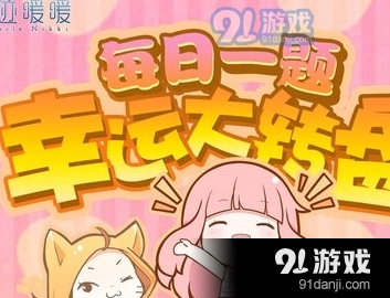 奇迹暖暖1月9日每日一题答案分享