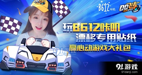 QQ飞车B612咔叽礼包获取方法详解