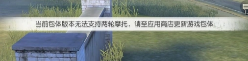 荒野行动摩托车开不了怎么办指南