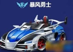 QQ飞车手游B车暴风勇士改装攻略