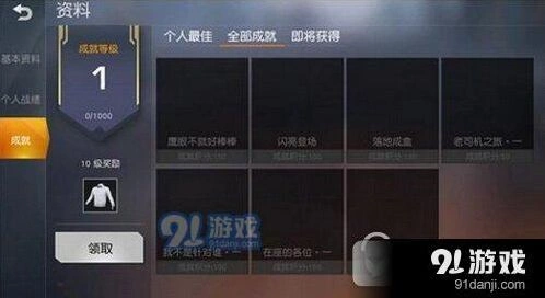 荒野行动成就速刷攻略分享