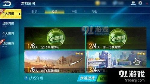 QQ飞车手游对战房间怎么用