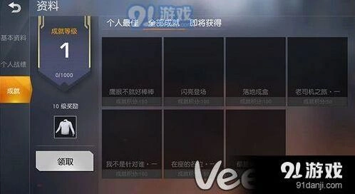 荒野行动成就系统位置详细介绍