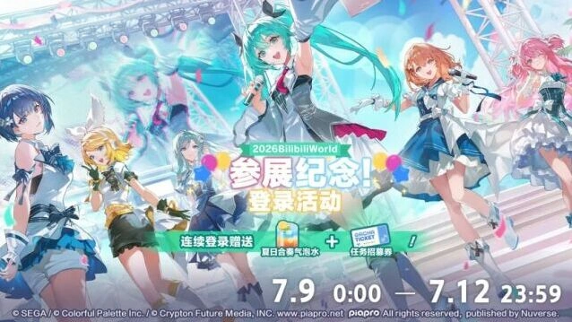 初音未来缤纷舞台Bilibili WORLD参展纪念登录活动指南