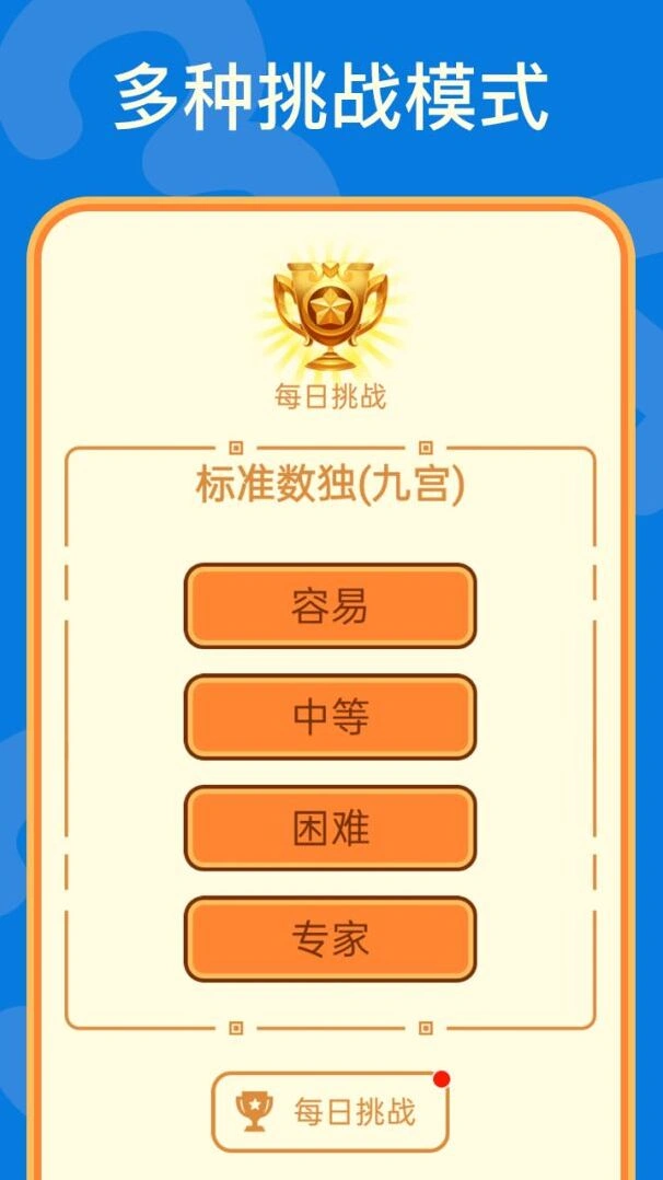 数独每日挑战界面