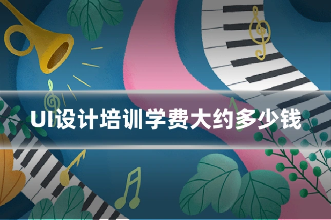 UI设计培训学费大约多少钱
