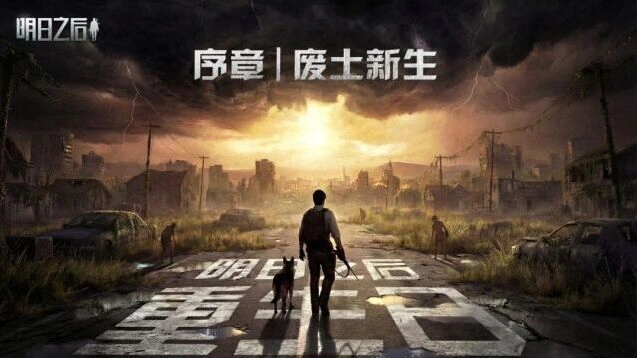 明日之后开放世界探索截图