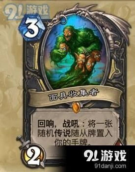 炉石传说面具收集者介绍