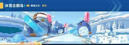 QQ飞车冰雪企鹅岛赛道跑法技巧分享