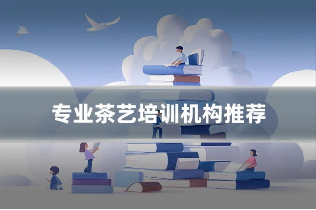 专业茶艺培训机构推荐