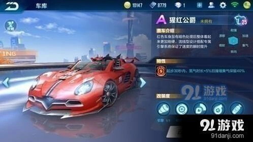 QQ飞车手游猩红公爵属性介绍