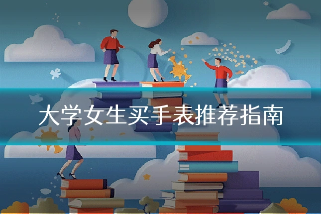 大学女生买手表推荐指南