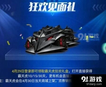 QQ飞车霸天虎狂欢礼盒获取攻略