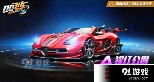 QQ飞车手游A车猩红伯爵改装攻略