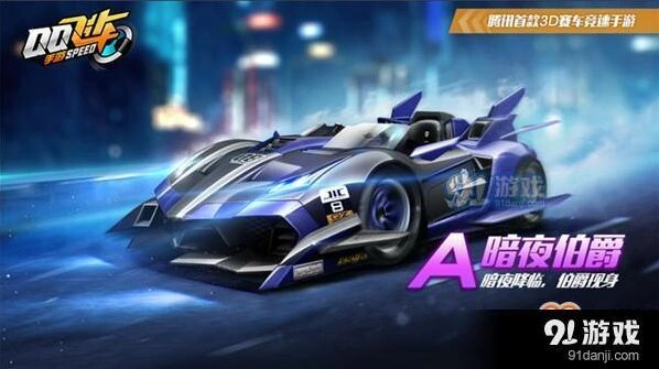 qq飞车手游暗夜伯爵性能怎么样 全面分析