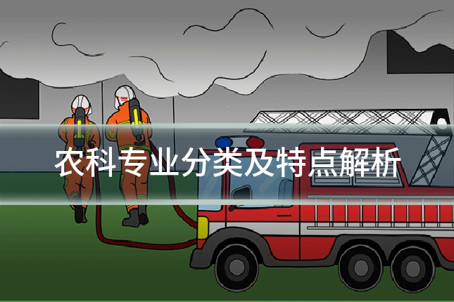 农科专业分类及特点解析