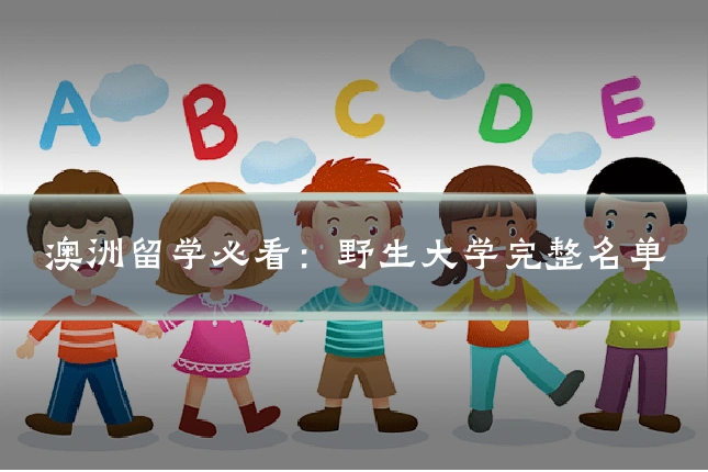 澳洲留学必看:野生大学完整名单