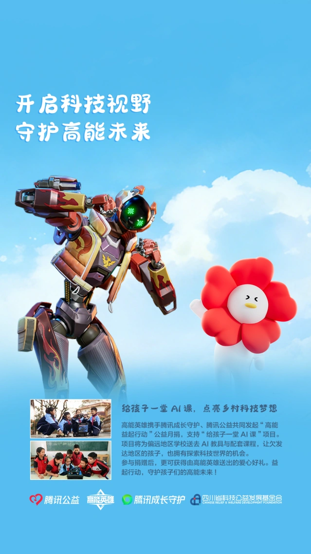 《高能英雄》高能益起行动公益活动攻略
