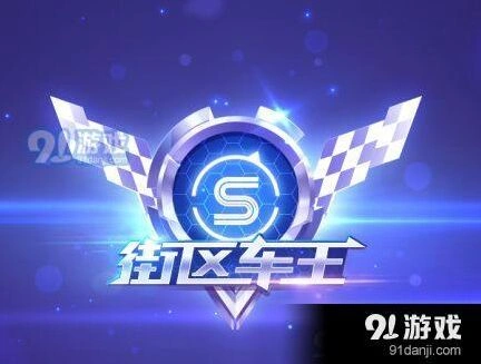 QQ飞车手游街区车王是什么怎么玩