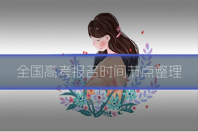 全国高考报名时间节点整理