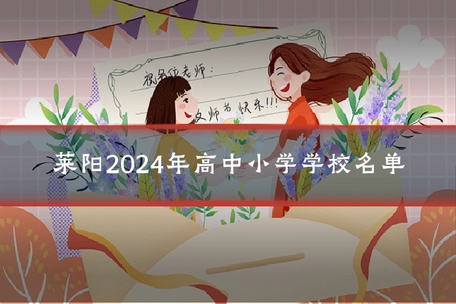 莱阳2024年高中小学学校名单