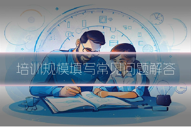培训规模填写常见问题解答
