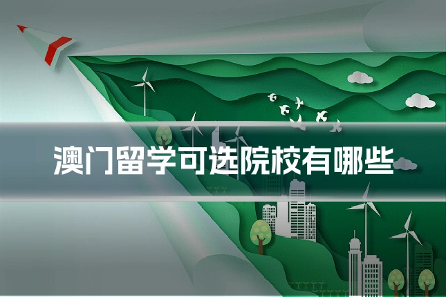 澳门留学可选院校有哪些
