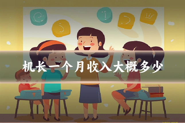 机长一个月收入大概多少