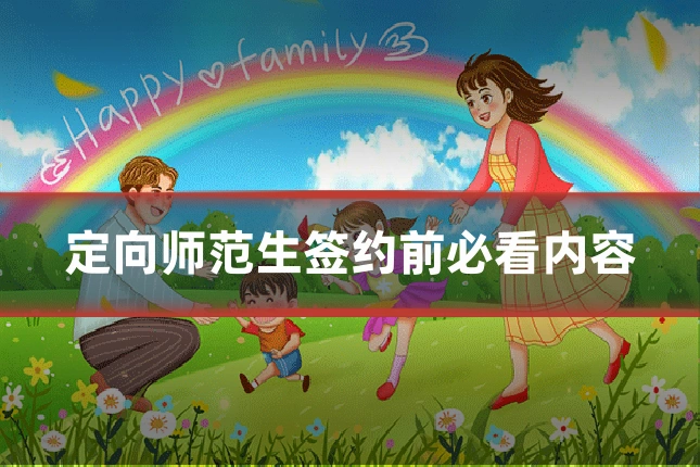 定向师范生签约前必看内容