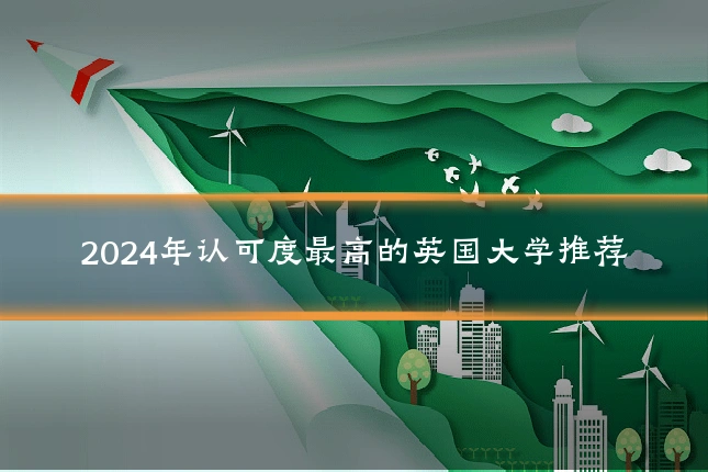 2024年认可度最高的英国大学推荐
