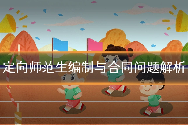 定向师范生编制与合同问题解析