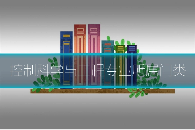 控制科学与工程专业所属门类