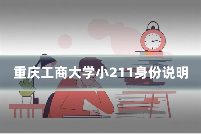 重庆工商大学小211身份说明