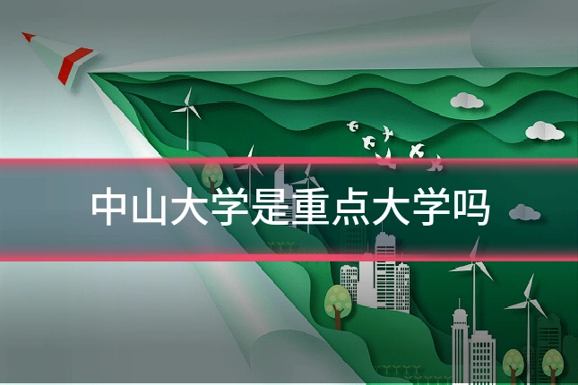 中山大学是重点大学吗