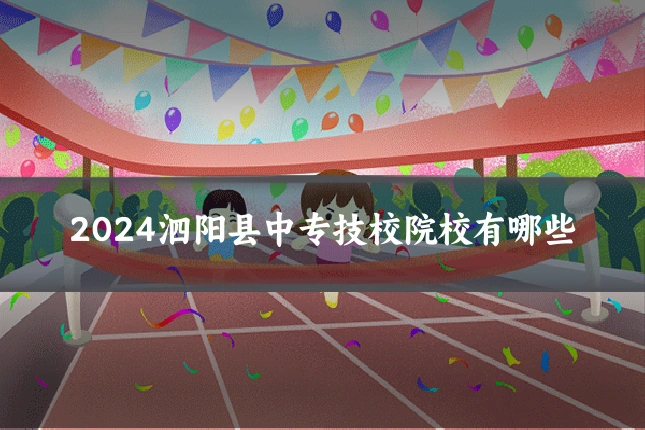 2024泗阳县中专技校院校有哪些