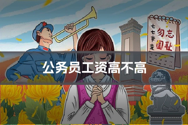 公务员工资高不高