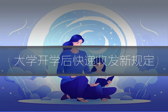 大学开学后快递收发新规定