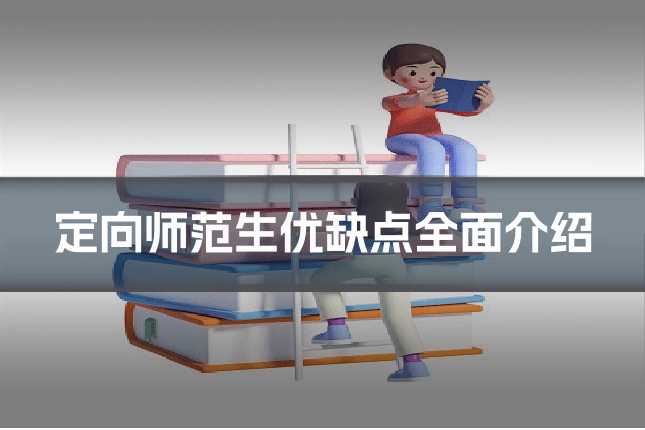 定向师范生优缺点全面介绍