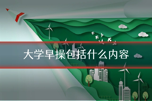 大学早操包括什么内容