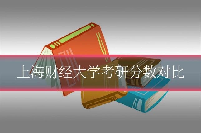 上海财经大学考研分数对比