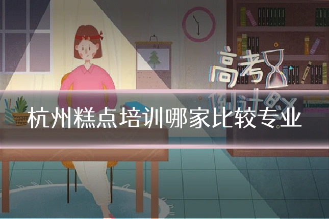 杭州糕点培训哪家比较专业
