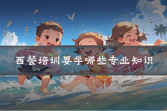西餐培训要学哪些专业知识