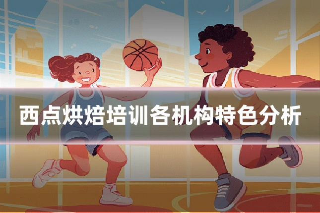 西点烘焙培训各机构特色分析