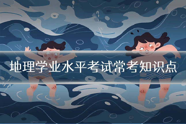 地理学业水平考试常考知识点
