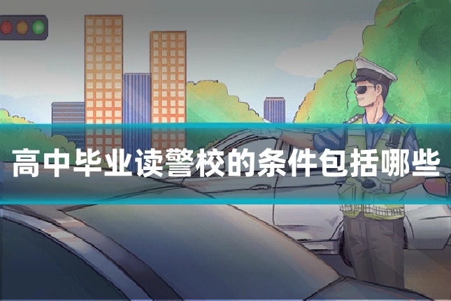 高中毕业读警校的条件包括哪些