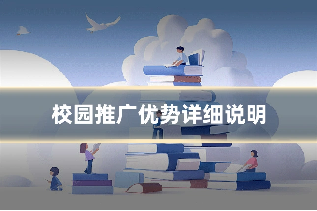 校园推广优势详细说明