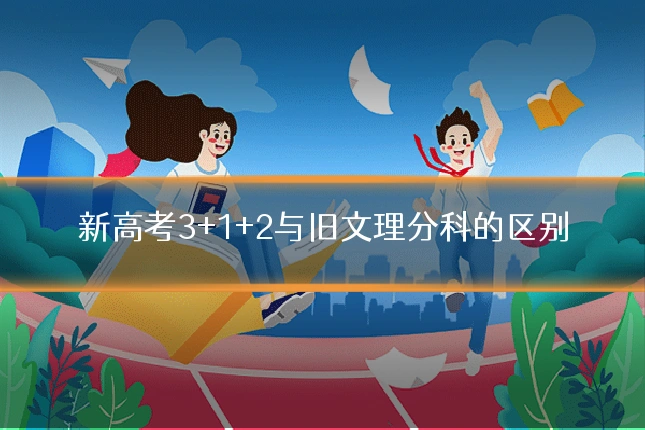 新高考3+1+2与旧文理分科的区别